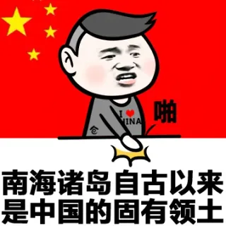 南海问题表情包_南海_装逼_好玩表情包