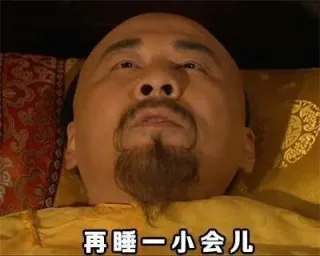再睡一小会儿