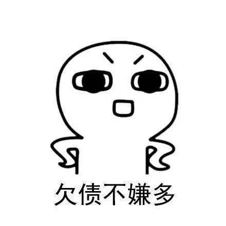欠债不嫌多（欠债不嫌多）