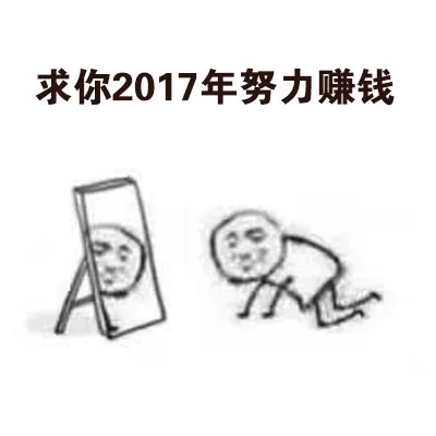 求你2017年努力賺钱（求你2017年努力賺钱）