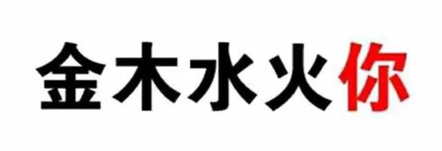 金木水火你！