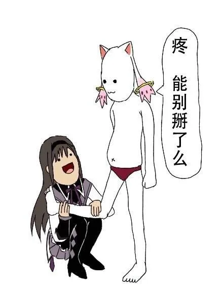疼，能别掰了么
