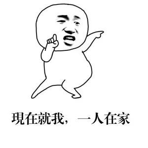 今天老公不在家，老王王来不？_装逼_张学友_金馆长_表情头牌