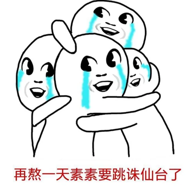 再熬一天素素就要跳诛仙台了（再熬一天素素就要跳诛仙台了）