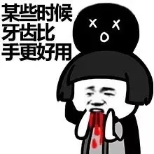 某些时候 牙齿比手更好用（某些时候 牙齿比手更好用）
