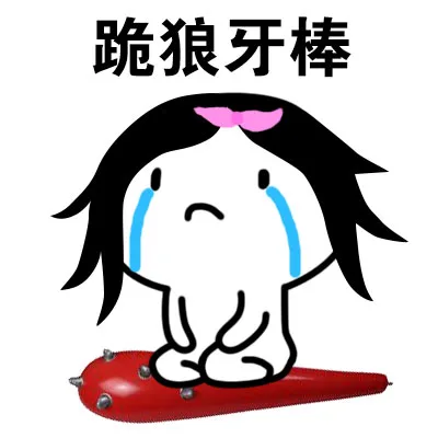 跪狼牙棒（跪狼牙棒）