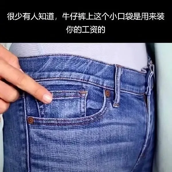很少有人知道,牛仔裤上这个小口袋是用来装你的工资的（很少有人知道,牛仔裤上这个小口袋是用来装你的工资的）