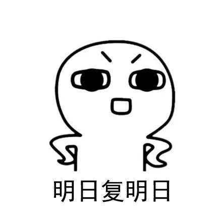 拖延症的日常，说的就是我_拖延症表情包