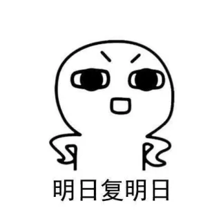 拖延症的日常，说的就是我_拖延症表情包
