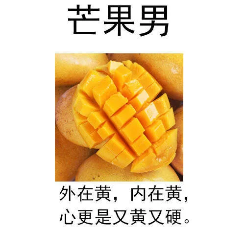 芒果男：外在黄，内在黄，心更是又黄又硬