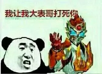 我也是铠甲勇士 - 熊猫金馆长表情包