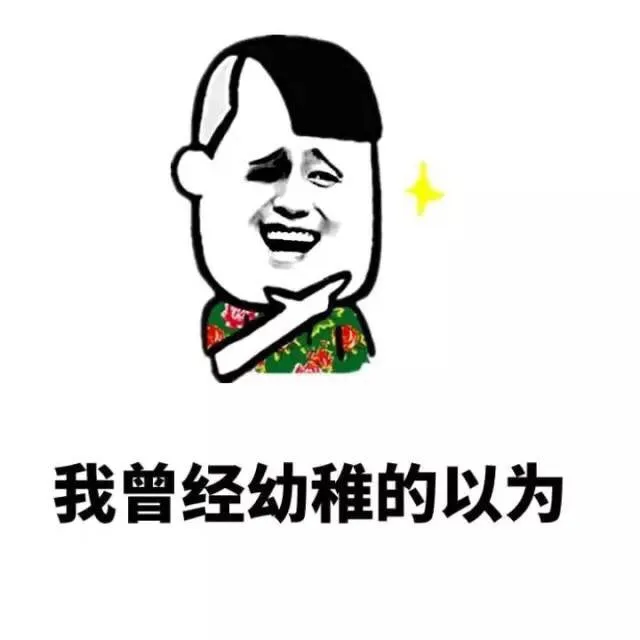 我曾经幼稚的以为钱可以买到友谊买到爱情_金馆长_钱_表情头牌