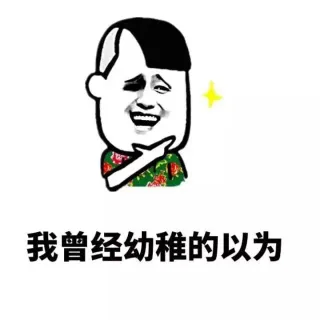 我曾经幼稚的以为钱可以买到友谊买到爱情_金馆长_钱_表情头牌表情包