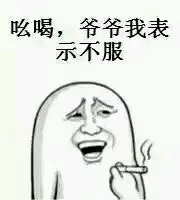 吆喝，爷爷我表示不服（吆喝，爷爷我表示不服）