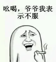 吆喝，爷爷我表示不服