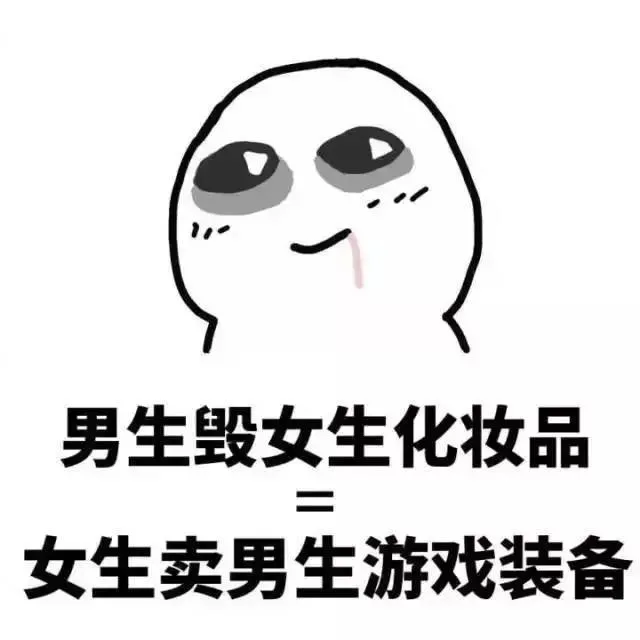 男生毁女生化妆品女生卖男生游戏装备