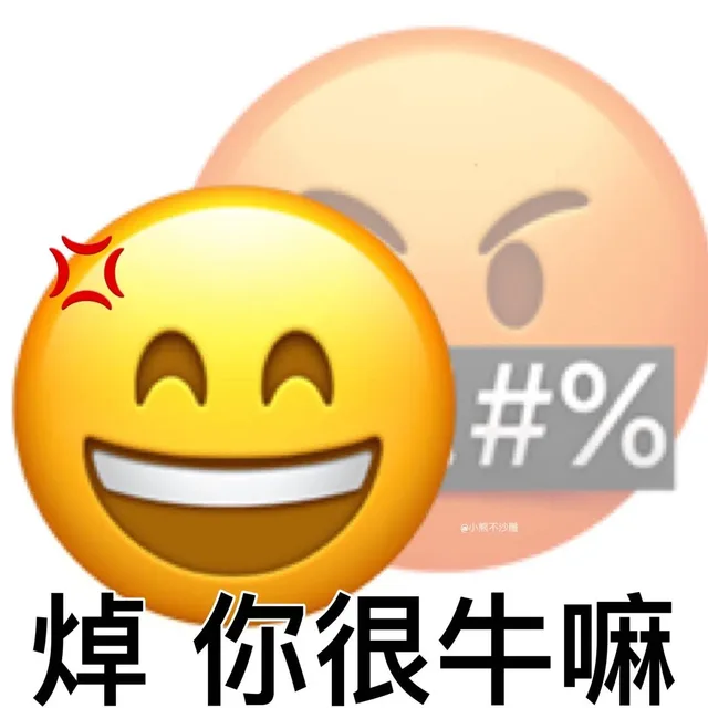 #%小熊不沙雕焯你很牛嘛