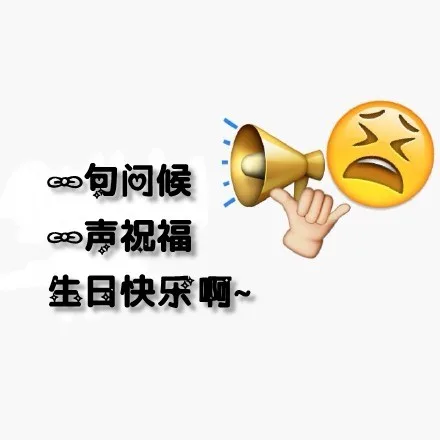 一句问候，一声祝福，生日快乐啊（一句问候，一声祝福，生日快乐啊）