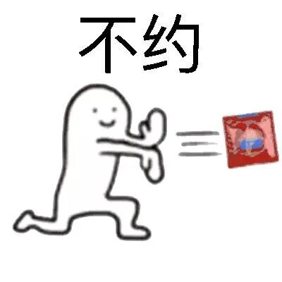 不约（不约）