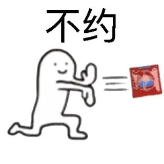 不约