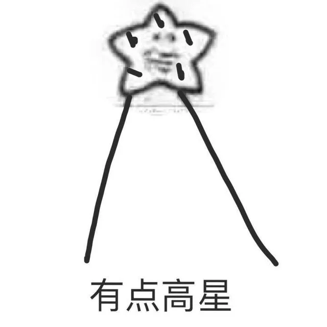 有点高星(高兴)