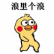 浪里个浪（小黄鸡表情包）（浪里个浪（小黄鸡表情包））