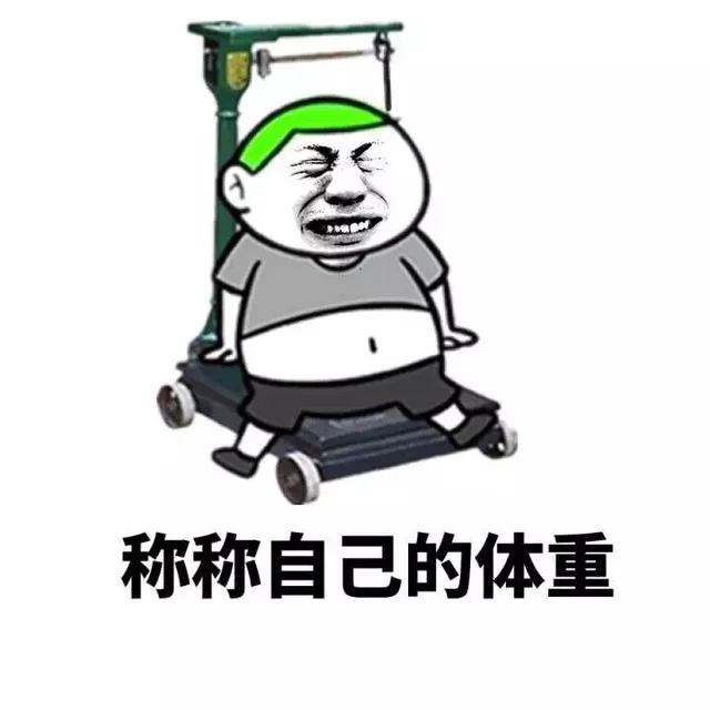 称称自己的体重（称称自己的体重）