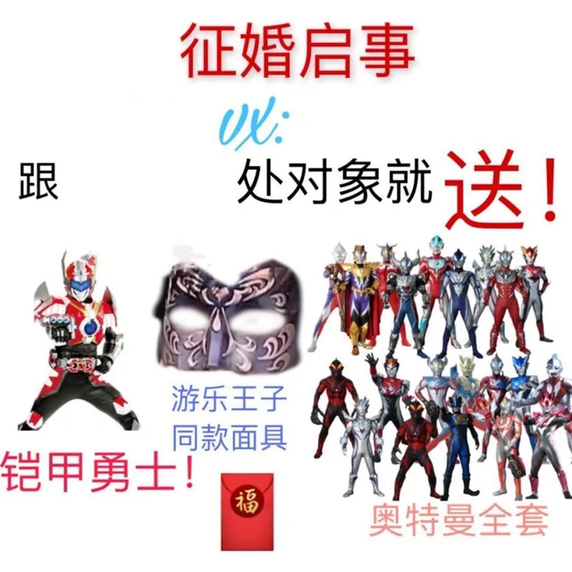 征婚启事跟处对象就送!游乐王子同款面具铠甲勇士!福奥特曼全套