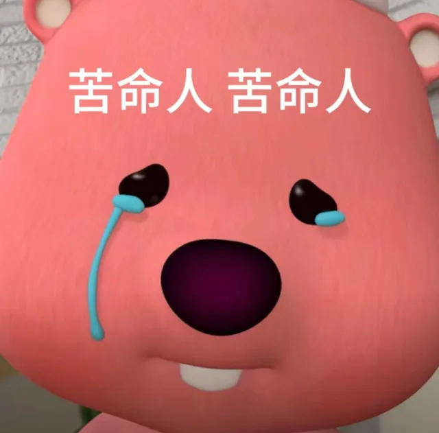 苦命人苦命人（苦命人苦命人）
