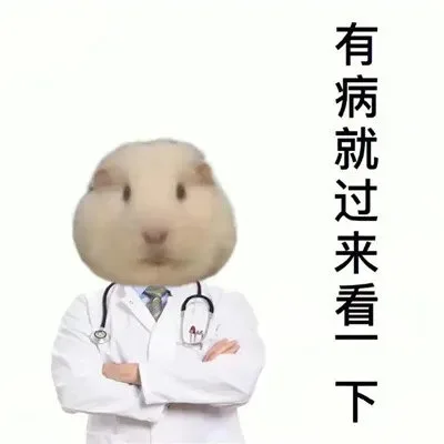 有病就过来看下（有病就过来看下）