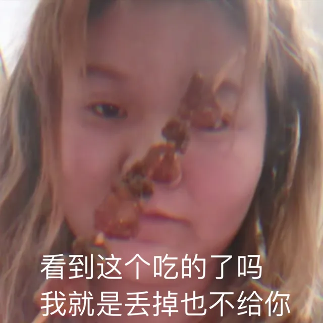 看到这个吃的了吗 我就是丢掉也不给你（郭老师表情包）（看到这个吃的了吗 我就是丢掉也不给你（郭老师表情包））