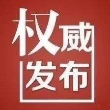 权威发布（红）（权威发布（红））