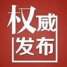 权威发布（红）