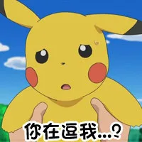 你在逗我