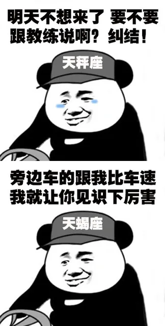明天不想来了要不要跟教练说啊?纠结!天秤座旁边车的跟我比车速我就让你见识下厉害天蝎座