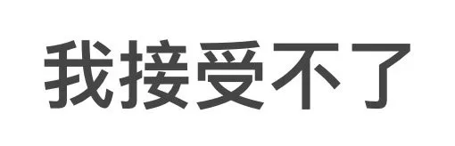 我接受不了（我接受不了）