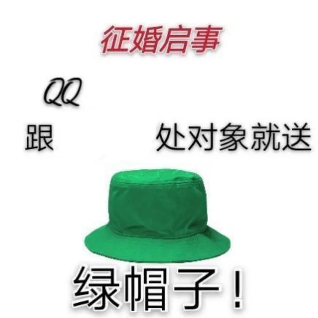 征婚启事QQ 跟处对象就送绿帽子!