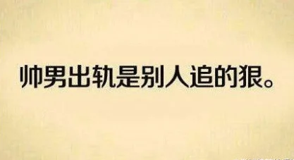 帅男出轨是别人追的狠。（帅男出轨是别人追的狠。）