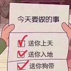 今天要做的事M送你上天送你入地送你狗带