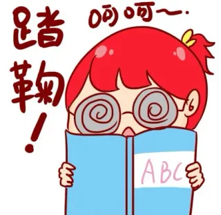 踏鞠，呵呵