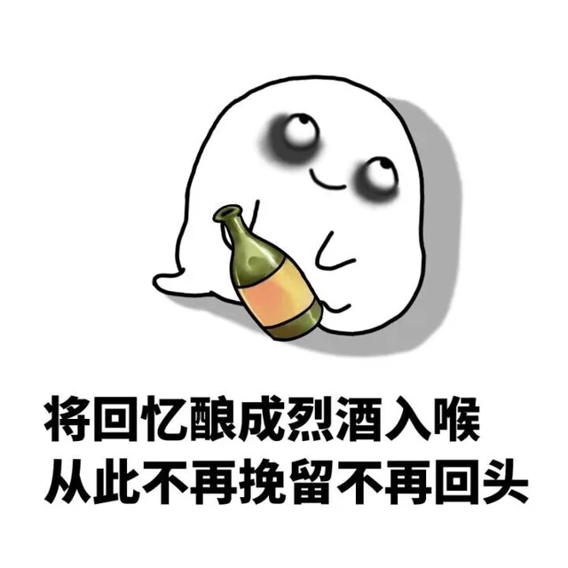 将回忆酿成烈酒入喉，从此不再挽留不再回头