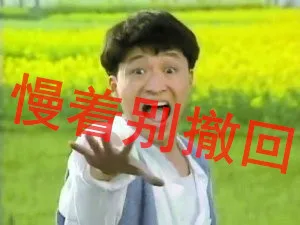 撤回。。。撤回你MMP啊。。。_咆哮帝_马景涛_群聊