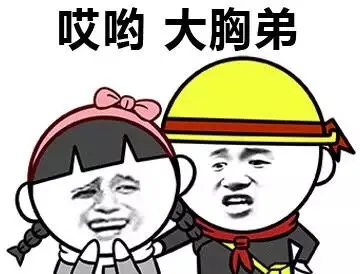 呀哟 大胸弟（呀哟 大胸弟）