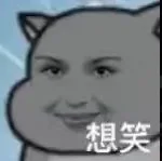 想笑（想笑）