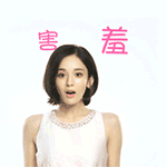 害羞（害羞）
