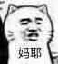 妈耶（妈耶）
