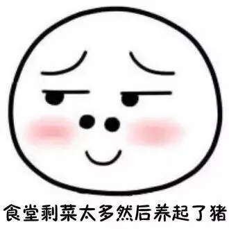 食堂剩菜太多 然后养起了猪（食堂剩菜太多 然后养起了猪）