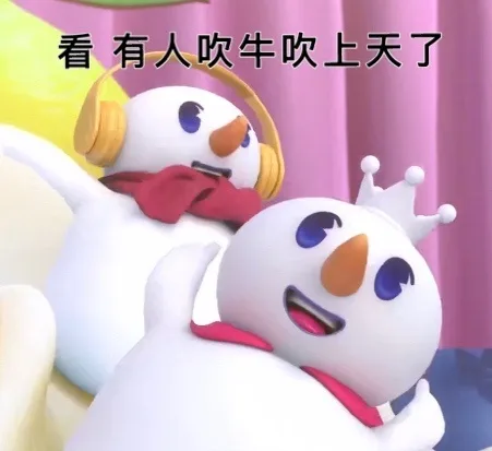 看有人吹牛吹上天了