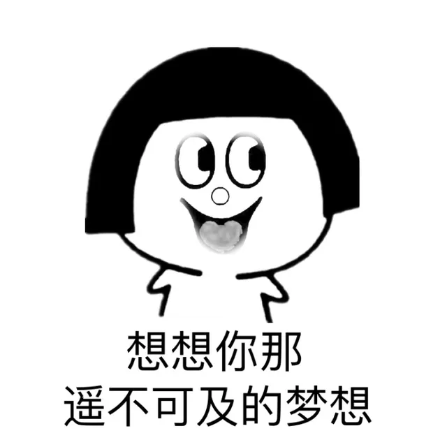 想想你那遥不可及的梦想