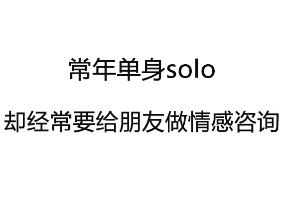 常年单身solo却经常要给朋友做情感咨询